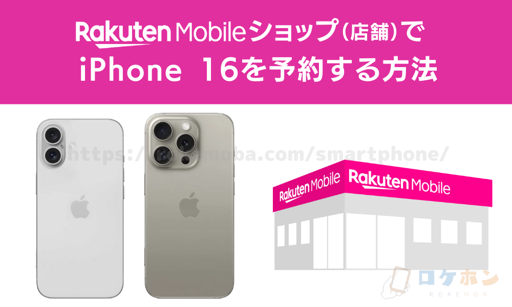 楽天モバイルショップ（店舗）でiPhone16を予約する方法